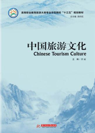 中国旅游文化 封面