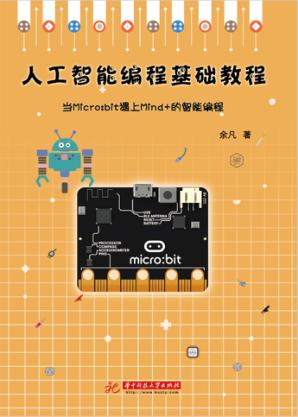 人工智能编程基础教程  上 封面