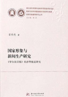 国家形象与新闻生产研究 封面