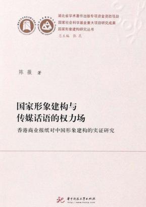 国家形象建构与传媒话语的权利场 封面