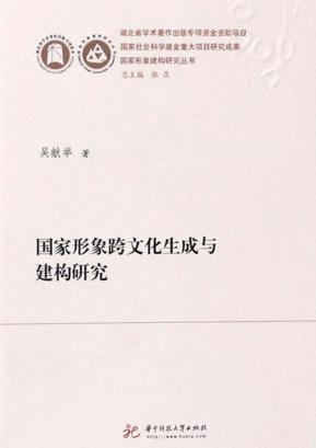 国家形象跨文化生成与建构研究 封面