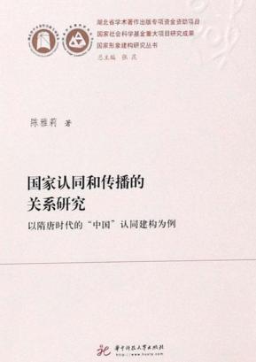 国家认同和传播的关系研究：以隋唐时代的“中国”认同建构为例 封面