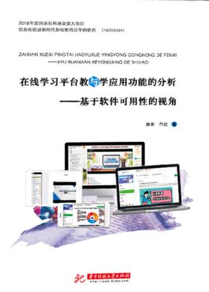 在线学习平台教与学应用功能的分析