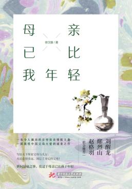 母亲已比我年轻 封面