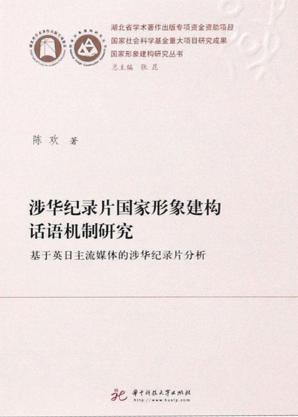 涉华纪录片国家形象建构话语机制研究  基于英日主流媒体的涉华纪录片分析 封面