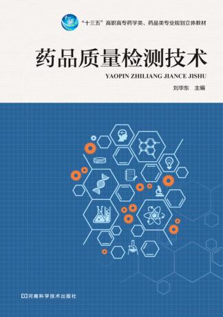 药品质量检测技术 封面