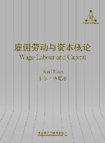 雇佣劳动与资本 封面