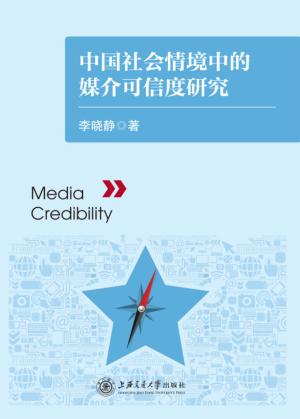 中国社会情境中的媒介可信度研究 封面