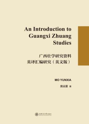 广西壮学研究资料英译汇编研究 封面