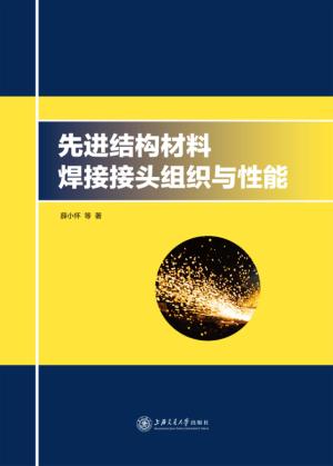 先进结构材料焊接接头组织与性能 封面