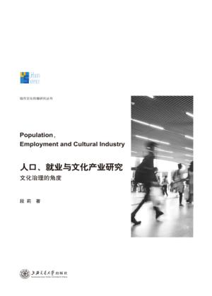 人口、就业与文化产业研究  文化治理的角度 封面