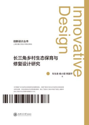 长三角乡村生态保育与修复设计研究 封面