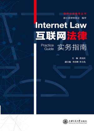 互联网法律实务指南 封面
