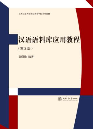 汉语语料库应用教程 封面