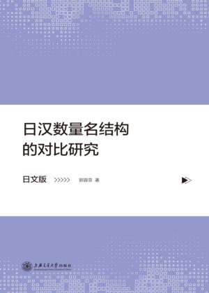 日汉数量名结构的对比研究 日文版 封面