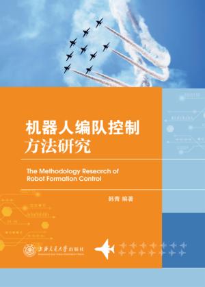 机器人编队控制方法研究 封面