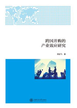跨国并购的产业效应研究 封面