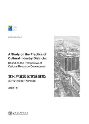 文化产业园区实践研究 封面