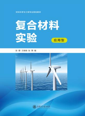 复合材料实验  应用型 封面