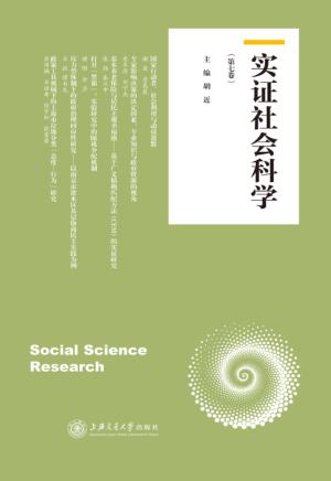 实证社会科学  第7卷 封面