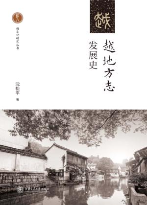 越地方志发展史 封面