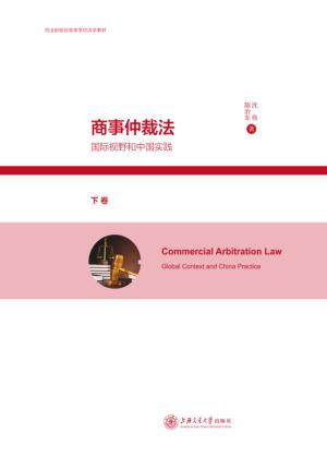 商事仲裁法：国际视野和中国实践  下 封面