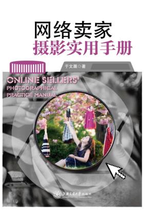 网络卖家摄影实用手册 封面