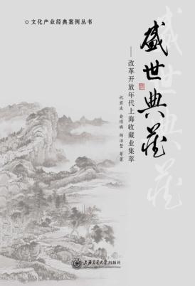 盛世典藏  改革开放年代上海收藏业集萃 封面