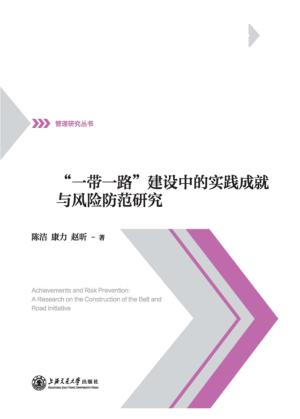 “一带一路”建设中的实践成就与风险防范研究 封面