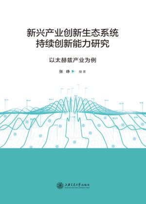 新兴产业创新生态系统持续创新能力研究 封面