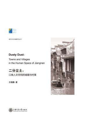城市文化传播研究丛书  二分尘土  江南人文空间的城镇与村落 封面