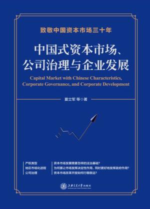 中国式资本市场、公司治理与企业发展