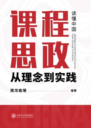 课程思政 封面