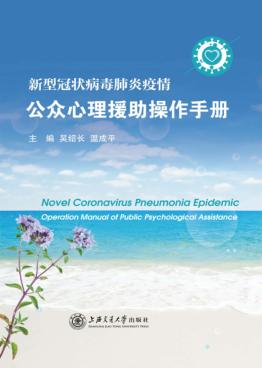 新型冠状病毒肺炎疫情公众心理援助操作手册 封面