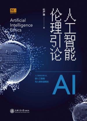 人工智能伦理引论 封面