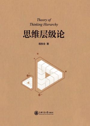 思维层级论 封面