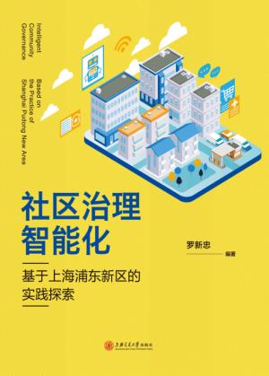 社区治理智能化 封面