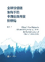 全球价值链重构下的中国全面开放新格局 封面
