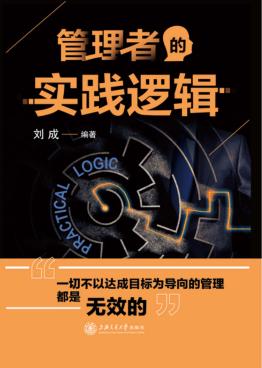 管理者的实践逻辑 封面
