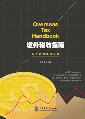 境外税收指南 封面