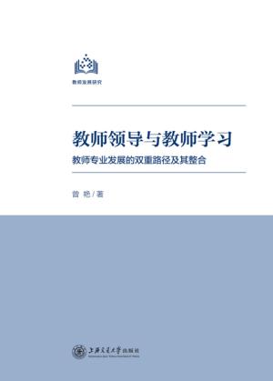 教师领导与教师学习 封面