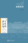 海派文化地图：吴疁风华 嘉定卷 封面