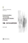 传播、技术与社会研究读本 封面