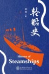 轮船史 封面