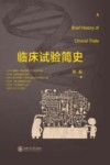 临床试验简史 封面