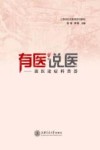 有医说医 封面