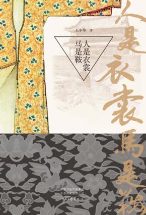 人是衣裳马是鞍 封面