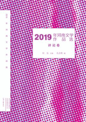 2019年河南文学作品选  评论卷 封面