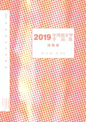 2019年河南文学作品选  诗歌卷 封面