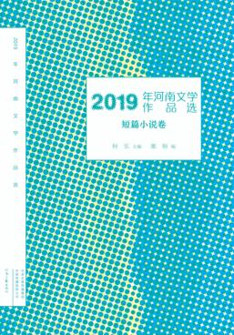 2019年河南文学作品选  短篇小说卷 封面
